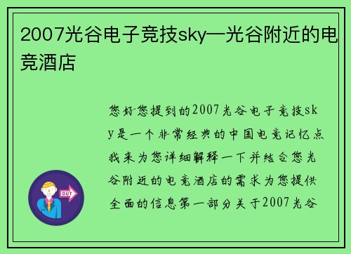 2007光谷电子竞技sky—光谷附近的电竞酒店
