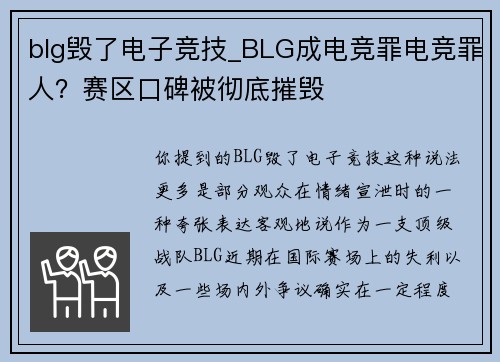 blg毁了电子竞技_BLG成电竞罪电竞罪人？赛区口碑被彻底摧毁