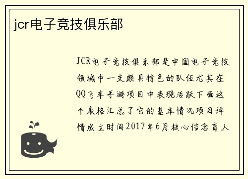 jcr电子竞技俱乐部