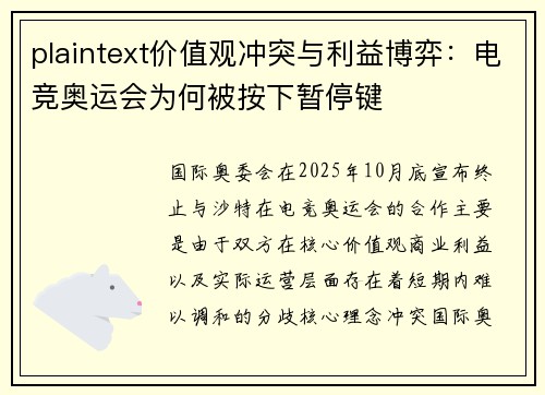 plaintext价值观冲突与利益博弈：电竞奥运会为何被按下暂停键
