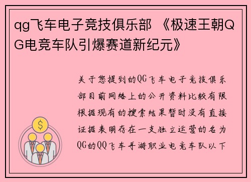 qg飞车电子竞技俱乐部 《极速王朝QG电竞车队引爆赛道新纪元》