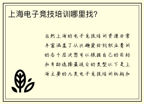 上海电子竞技培训哪里找？