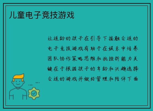 儿童电子竞技游戏