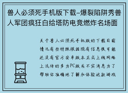 兽人必须死手机版下载-爆裂陷阱秀兽人军团疯狂白给塔防电竞燃炸名场面