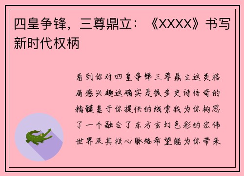 四皇争锋，三尊鼎立：《XXXX》书写新时代权柄